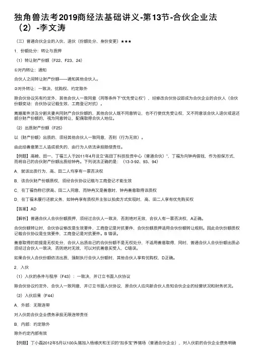 独角兽法考2019商经法基础讲义-第13节-合伙企业法（2）-李文涛