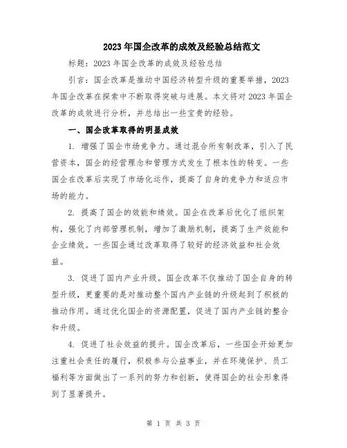 2023年国企改革的成效及经验总结范文