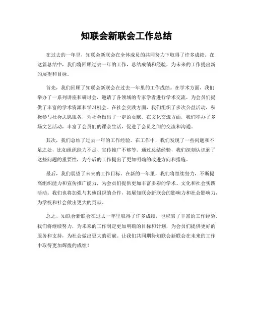 知联会新联会工作总结