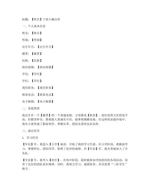 干部入编自传范文模板
