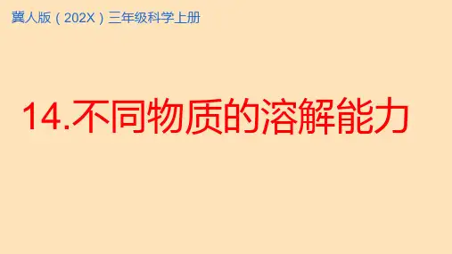 冀人版三年级上册4不同物质的溶解能力课件