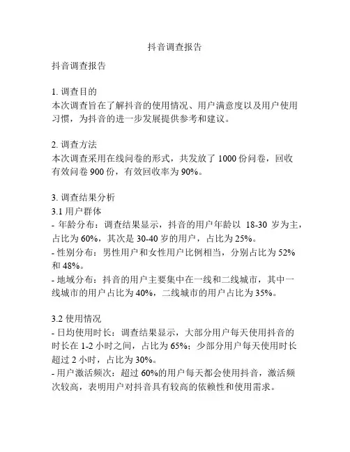 抖音调查报告