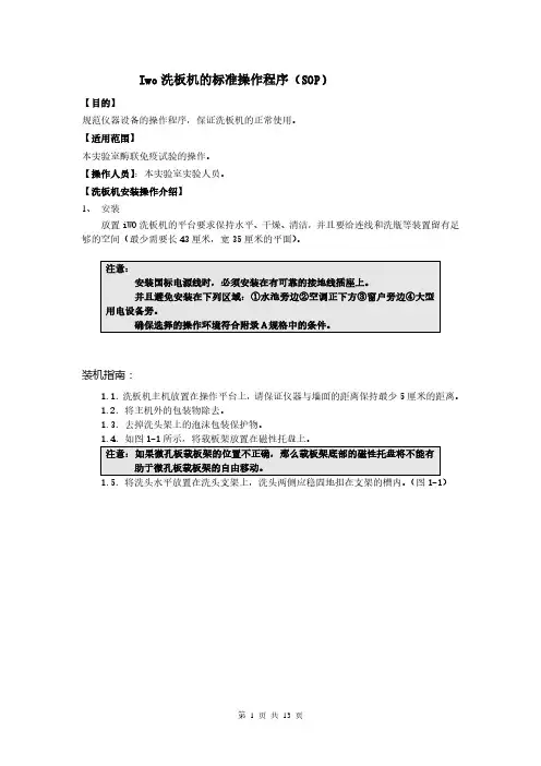 Iwo洗板机的标准操作程序SOP
