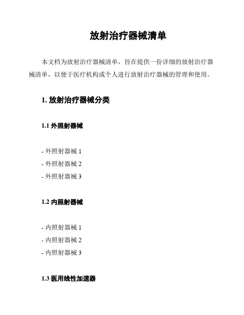 放射治疗器械清单
