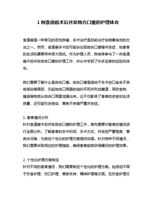 1例食道癌术后并发吻合口瘘的护理体会