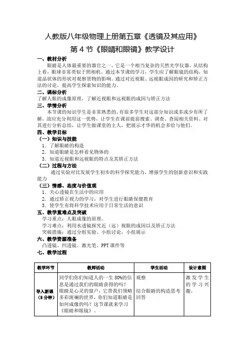 人教版八年级物理上册第五章第4节《眼睛和眼镜》