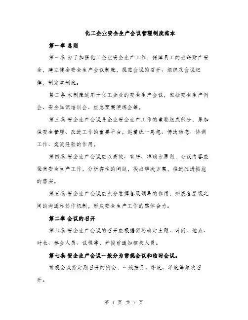 化工企业安全生产会议管理制度范本（二篇）