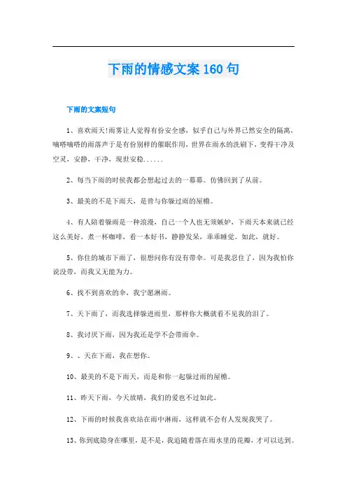 下雨的情感文案160句