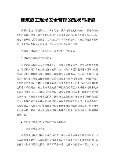 建筑施工现场安全管理的现状与措施