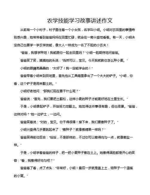 农学技能学习故事讲述作文
