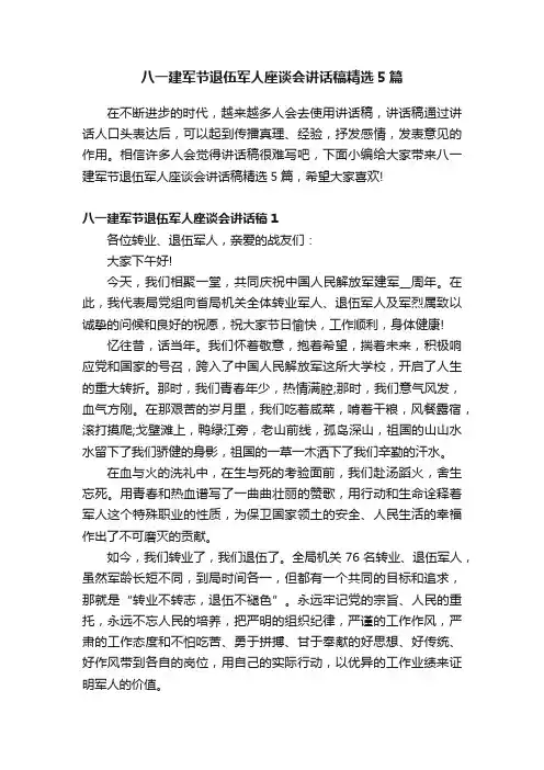 八一建军节退伍军人座谈会讲话稿精选5篇