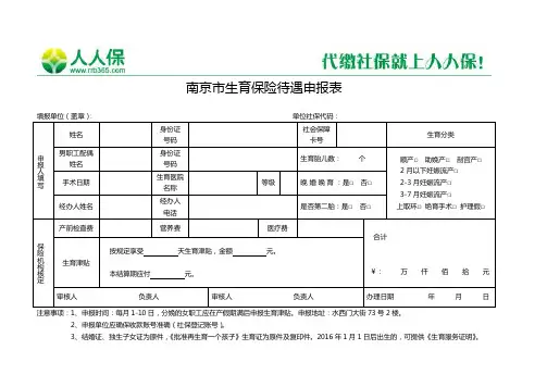 南京市生育保险待遇申报表