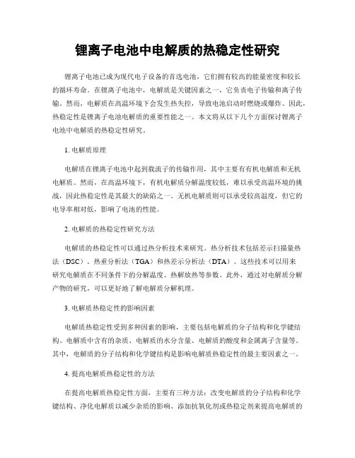 锂离子电池中电解质的热稳定性研究
