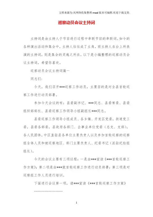 巡察动员会议主持词