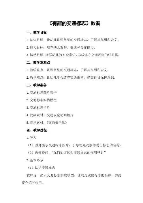 幼师优质课大班安全《有趣的交通标志》教案