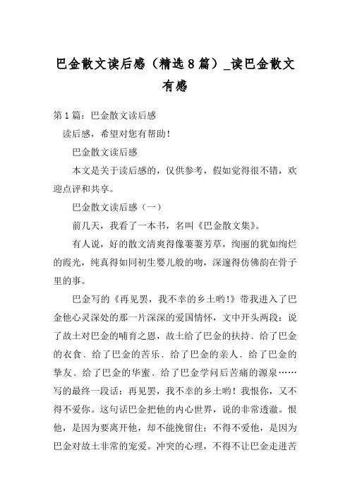 巴金散文读后感(精选8篇)_读巴金散文有感