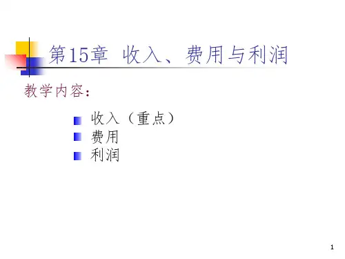 收入、费用与利润PPT课件