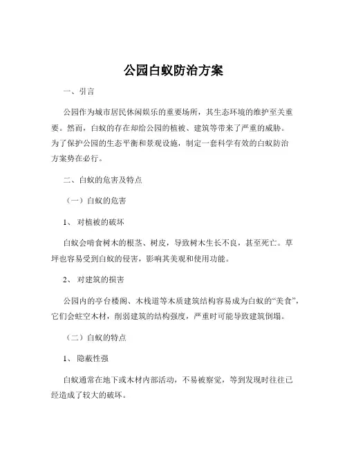 公园白蚁防治方案