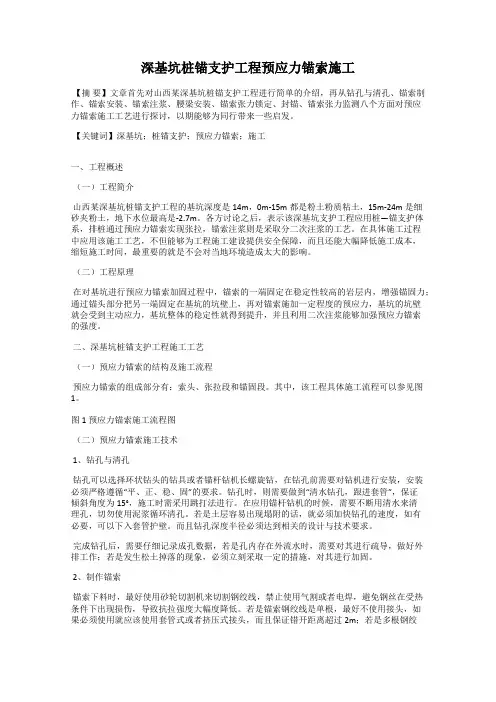 深基坑桩锚支护工程预应力锚索施工