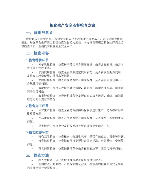 粮食生产安全监督检查方案