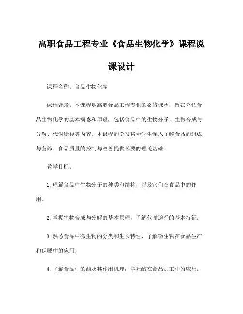 高职食品工程专业《食品生物化学》课程说课设计