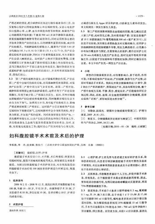 妇科腹腔镜手术术前及术后的护理