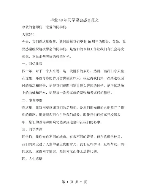 毕业40年同学聚会感言范文