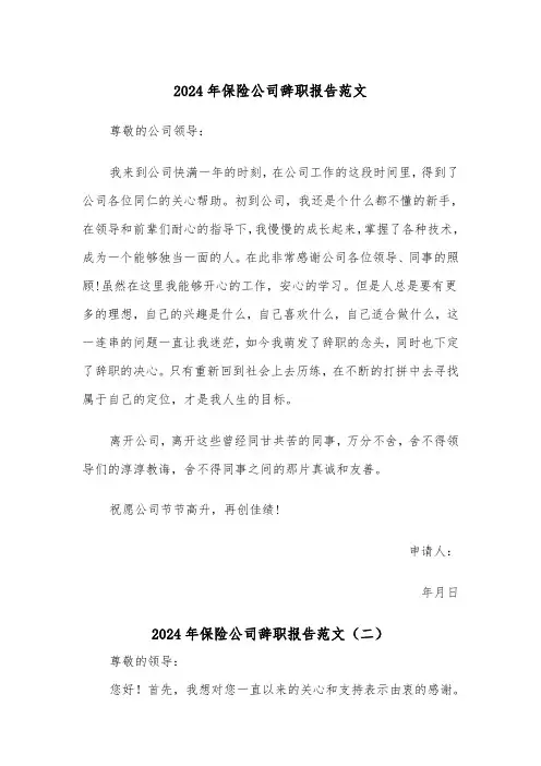 2024年保险公司辞职报告范文(三篇)