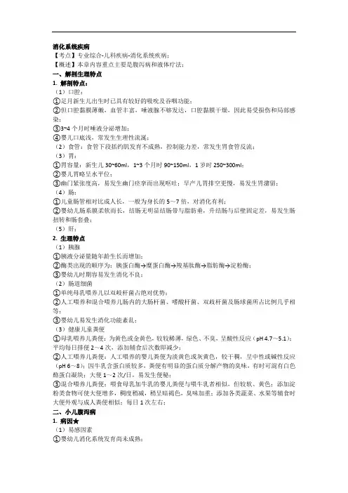 儿科学重点知识点：消化系统疾病