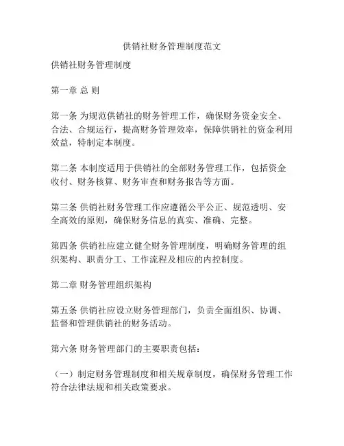 供销社财务管理制度范文