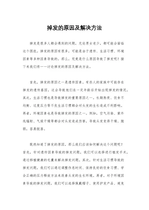 掉发的原因及解决方法