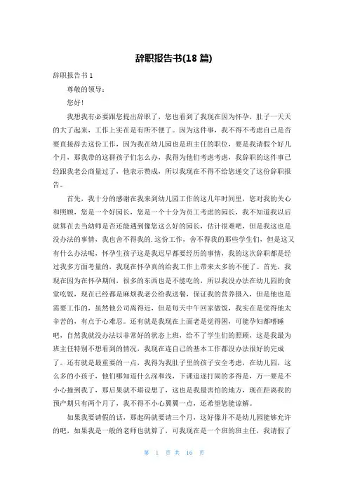 辞职报告书(18篇)