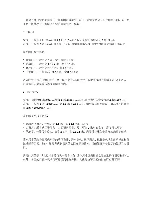一套房子门窗户的基本尺寸参数