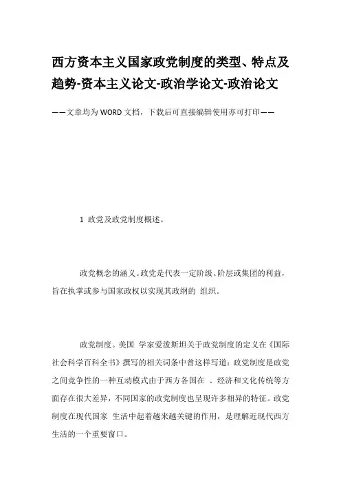 西方资本主义国家政党制度的类型、特点及趋势-资本主义论文-政治学论文-政治论文