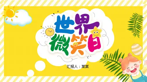 世界微笑日PPT课件