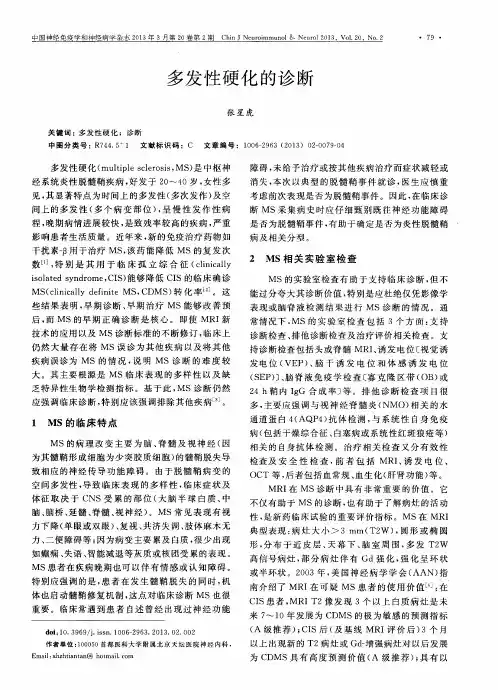 多发性硬化的诊断
