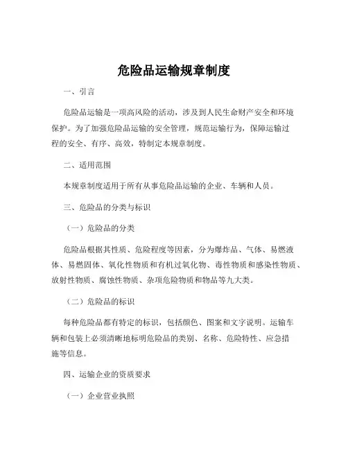危险品运输规章制度