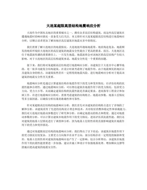 大连某超限高层结构地震响应分析