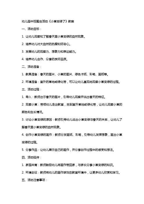 幼儿园中班整合活动小草变绿了教案