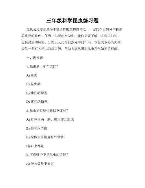 三年级科学昆虫练习题