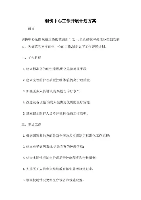 创伤中心工作开展计划方案