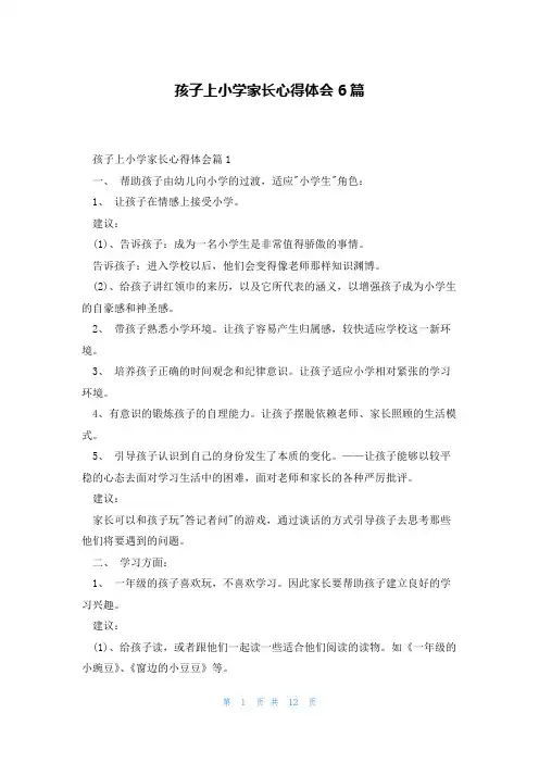 孩子上小学家长心得体会6篇