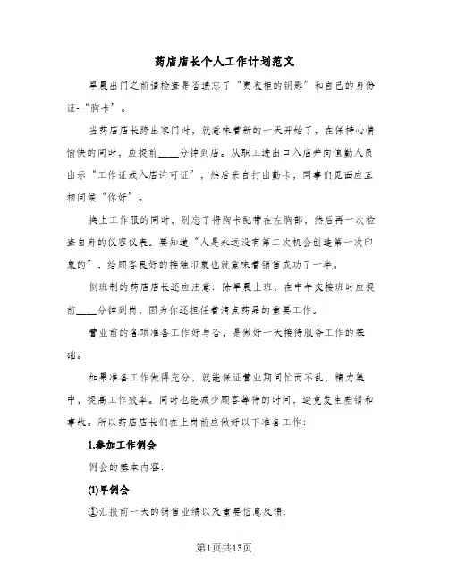 药店店长个人工作计划范文（四篇）