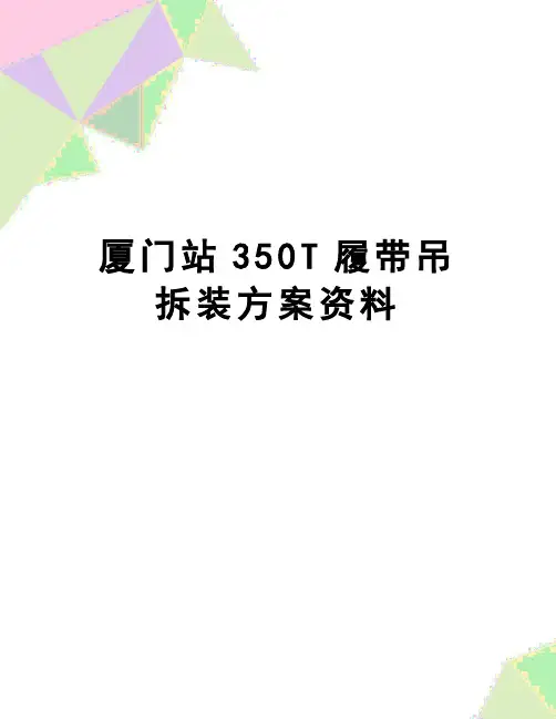 【精品】厦门站350T履带吊拆装方案资料