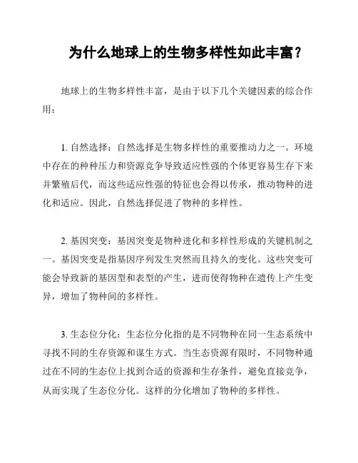 为什么地球上的生物多样性如此丰富？