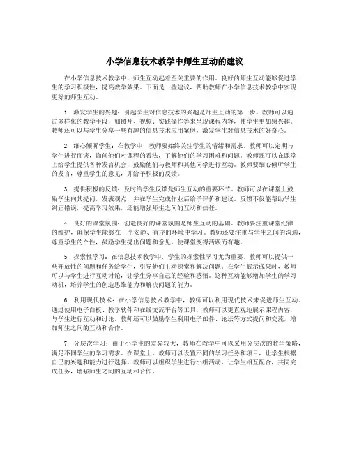 小学信息技术教学中师生互动的建议
