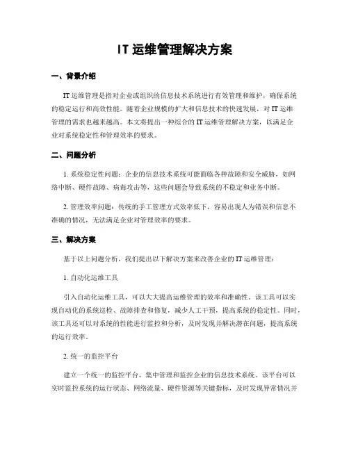 IT运维管理解决方案