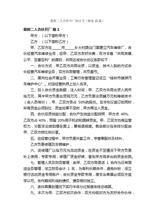 最新二人合伙开厂协议书（精选18篇）