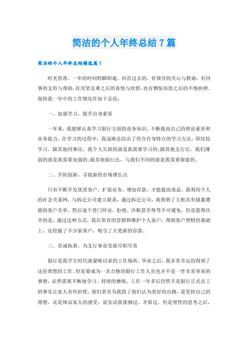 简洁的个人年终总结7篇