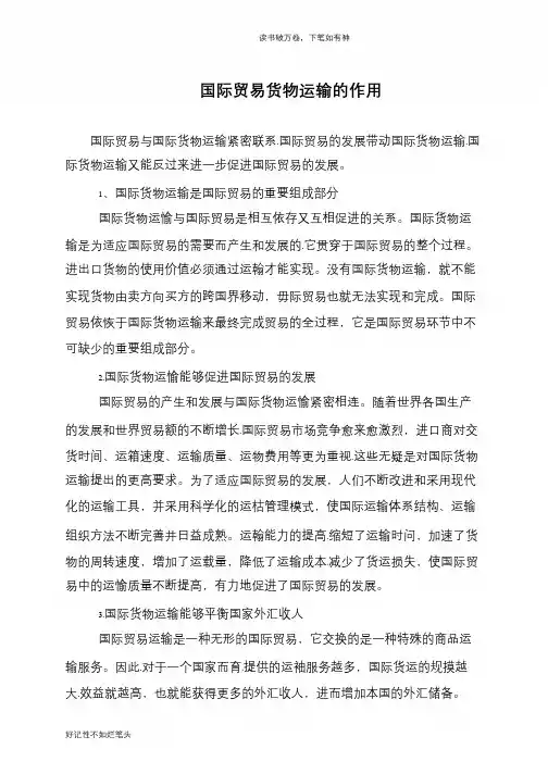 国际贸易货物运输的作用